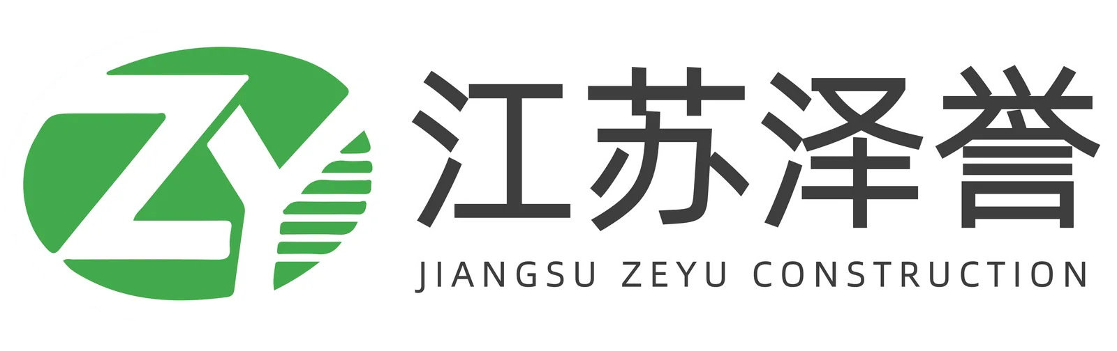 江苏泽誉建设工程有限公司 Logo