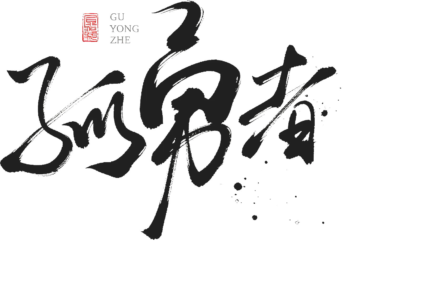 孤勇者(常州)新材料科技有限公司 Logo