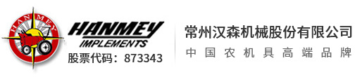常州汉森机械股份有限公司 Logo
