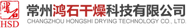 常州鸿石干燥科技有限公司 Logo