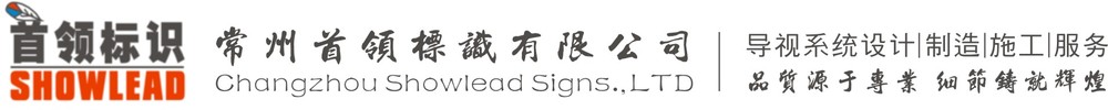 常州首领标识有限公司 Logo