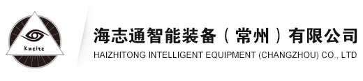 海志通智能装备（常州）有限公司 Logo