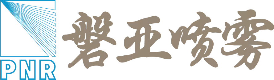 磐亚喷雾系统（常州）有限公司 Logo