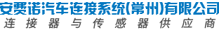 安费诺汽车连接系统（常州）有限公司 Logo