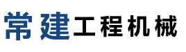 常州市常建工程机械有限公司 Logo