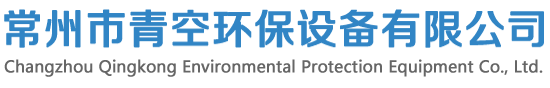 常州市青空环保设备有限公司 Logo