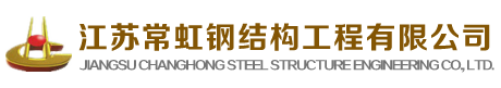 江苏常虹钢结构工程有限公司 Logo