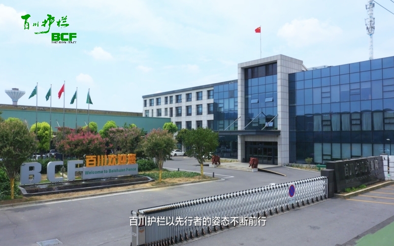 常州百川新型护栏有限公司企业风采